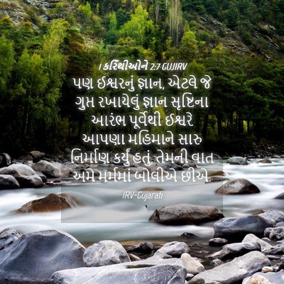 Picture 04 - 1 કરિંથીઓને 2:7 GUJIRV - પણ ઈશ્વરનું જ્ઞાન, - Bible Verse Picture