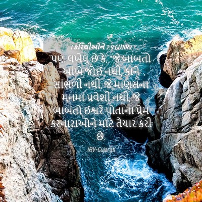 Picture 04 - 1 કરિંથીઓને 2:9 GUJIRV - પણ લખેલું છે કે, - Bible Verse Picture