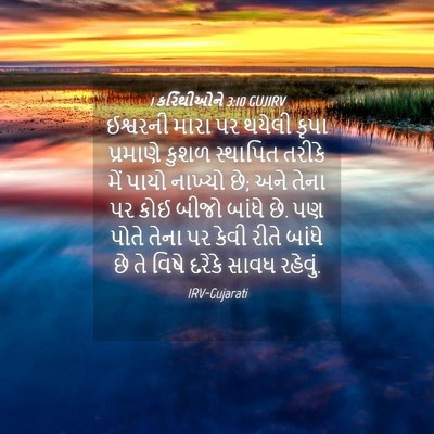 Picture 04 - 1 કરિંથીઓને 3:10 GUJIRV - ઈશ્વરની મારા પર - Bible Verse Picture