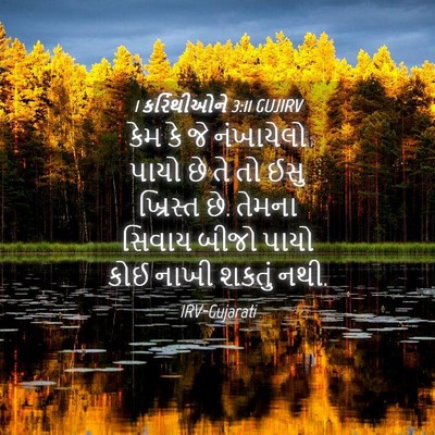 Picture 04 - 1 કરિંથીઓને 3:11 GUJIRV - કેમ કે જે નંખાયેલો - Bible Verse Picture