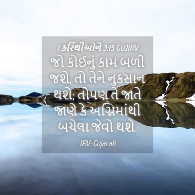 Picture 04 - 1 કરિંથીઓને 3:15 GUJIRV - જો કોઈનું કામ બળી - Bible Verse Picture