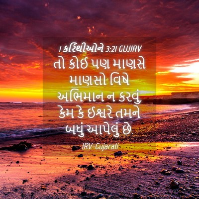 Picture 04 - 1 કરિંથીઓને 3:21 GUJIRV - તો કોઈ પણ માણસે - Bible Verse Picture