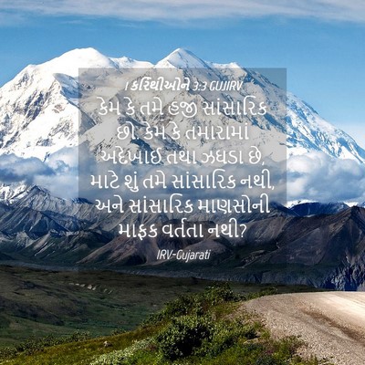 Picture 04 - 1 કરિંથીઓને 3:3 GUJIRV - કેમ કે તમે હજી - Bible Verse Picture