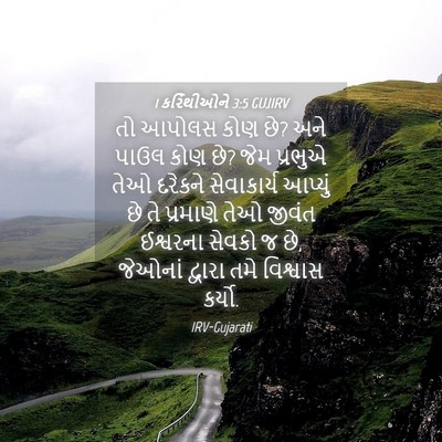 Picture 04 - 1 કરિંથીઓને 3:5 GUJIRV - તો આપોલસ કોણ છે? - Bible Verse Picture