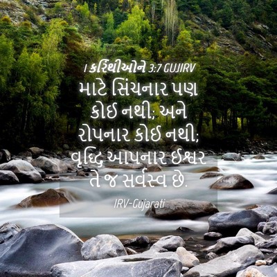 Picture 04 - 1 કરિંથીઓને 3:7 GUJIRV - માટે સિંચનાર પણ - Bible Verse Picture