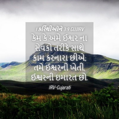Picture 04 - 1 કરિંથીઓને 3:9 GUJIRV - કેમ કે અમે ઈશ્વર ના - Bible Verse Picture
