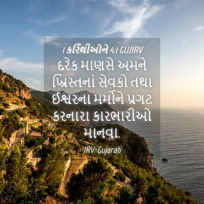 Picture 04 - 1 કરિંથીઓને 4:1 GUJIRV - દરેક માણસે અમને - Bible Verse Picture