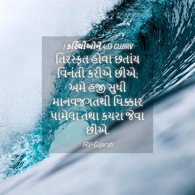 Picture 04 - 1 કરિંથીઓને 4:13 GUJIRV - તિરસ્કૃત હોવા - Bible Verse Picture
