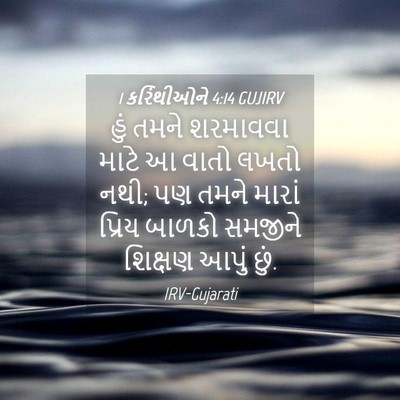 Picture 04 - 1 કરિંથીઓને 4:14 GUJIRV - હું તમને શરમાવવા - Bible Verse Picture