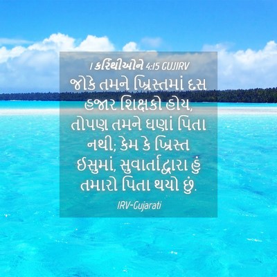 Picture 04 - 1 કરિંથીઓને 4:15 GUJIRV - જોકે તમને - Bible Verse Picture