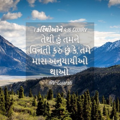 Picture 04 - 1 કરિંથીઓને 4:16 GUJIRV - તેથી હું તમને - Bible Verse Picture