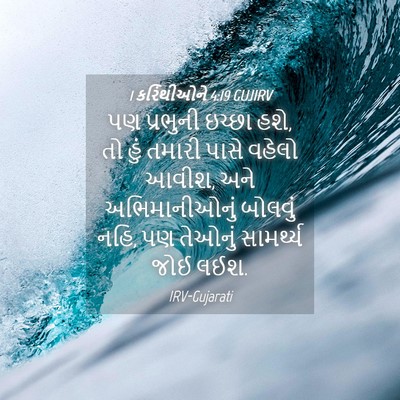 Picture 04 - 1 કરિંથીઓને 4:19 GUJIRV - પણ પ્રભુની ઇચ્છા - Bible Verse Picture