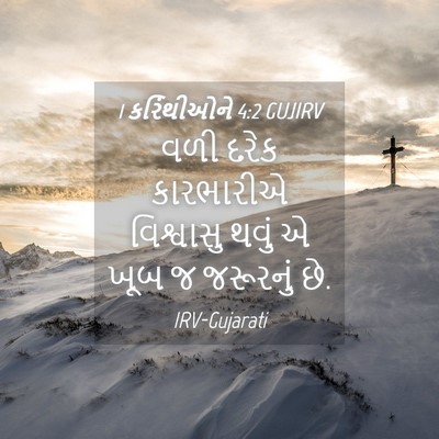 Picture 04 - 1 કરિંથીઓને 4:2 GUJIRV - વળી દરેક કારભારીએ - Bible Verse Picture