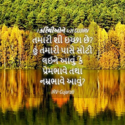 Picture 04 - 1 કરિંથીઓને 4:21 GUJIRV - તમારી શી ઇચ્છા છે? - Bible Verse Picture