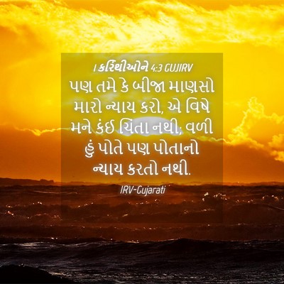 Picture 04 - 1 કરિંથીઓને 4:3 GUJIRV - પણ તમે કે બીજા - Bible Verse Picture
