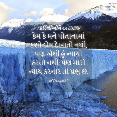 Picture 04 - 1 કરિંથીઓને 4:4 GUJIRV - કેમ કે મને - Bible Verse Picture