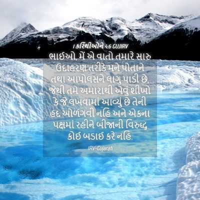 Picture 04 - 1 કરિંથીઓને 4:6 GUJIRV - ભાઈઓ, મેં એ વાતો - Bible Verse Picture
