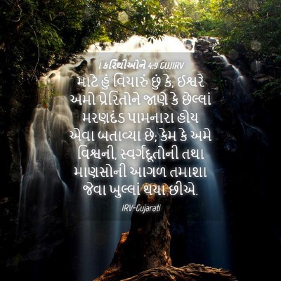 Picture 04 - 1 કરિંથીઓને 4:9 GUJIRV - માટે હું વિચારું - Bible Verse Picture