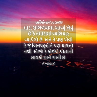 Picture 04 - 1 કરિંથીઓને 5:1 GUJIRV - મારા સાંભળવામાં - Bible Verse Picture
