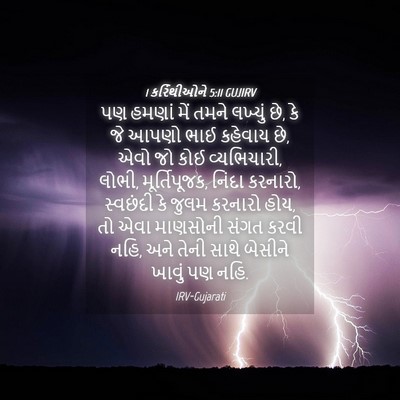 Picture 04 - 1 કરિંથીઓને 5:11 GUJIRV - પણ હમણાં મેં તમને - Bible Verse Picture