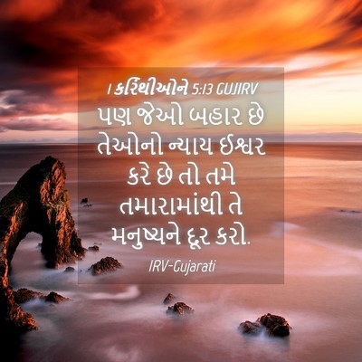 Picture 04 - 1 કરિંથીઓને 5:13 GUJIRV - પણ જેઓ બહાર છે - Bible Verse Picture