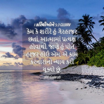 Picture 04 - 1 કરિંથીઓને 5:3 GUJIRV - કેમ કે શરીરે હું - Bible Verse Picture