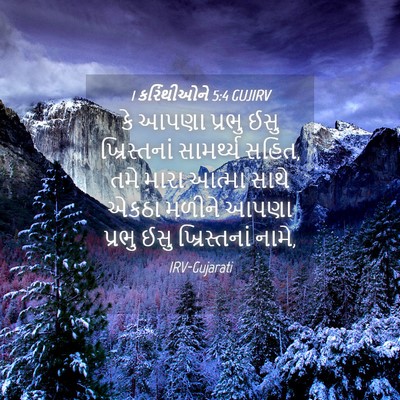 Picture 04 - 1 કરિંથીઓને 5:4 GUJIRV - કે આપણા પ્રભુ ઈસુ - Bible Verse Picture