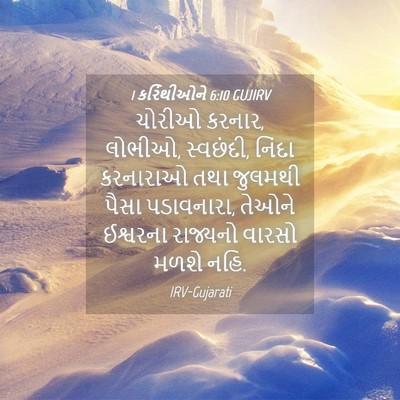 Picture 04 - 1 કરિંથીઓને 6:10 GUJIRV - ચોરીઓ કરનાર, લોભીઓ, - Bible Verse Picture