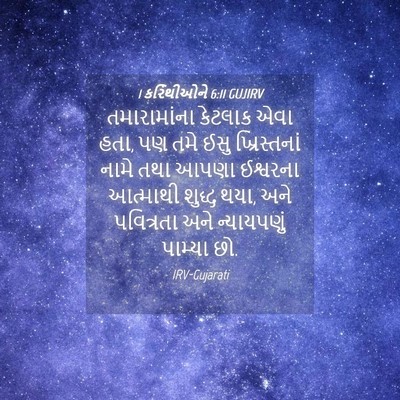 Picture 04 - 1 કરિંથીઓને 6:11 GUJIRV - તમારામાંના કેટલાક - Bible Verse Picture
