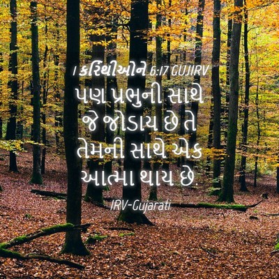 Picture 04 - 1 કરિંથીઓને 6:17 GUJIRV - પણ પ્રભુની સાથે જે - Bible Verse Picture