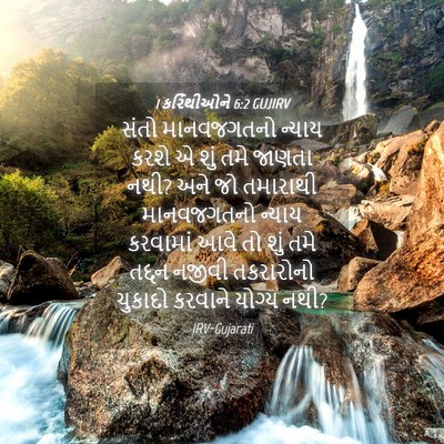 Picture 04 - 1 કરિંથીઓને 6:2 GUJIRV - સંતો માનવજગતનો - Bible Verse Picture