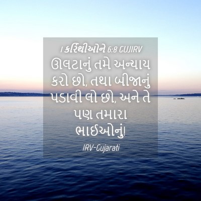 Picture 04 - 1 કરિંથીઓને 6:8 GUJIRV - ઊલટાનું તમે - Bible Verse Picture