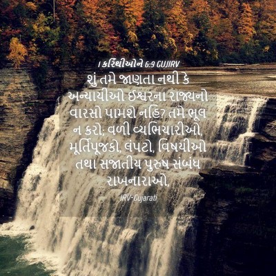 Picture 04 - 1 કરિંથીઓને 6:9 GUJIRV - શું તમે જાણતા નથી - Bible Verse Picture