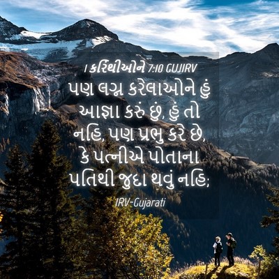 Picture 04 - 1 કરિંથીઓને 7:10 GUJIRV - પણ લગ્ન કરેલાઓને - Bible Verse Picture