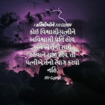Picture 04 - 1 કરિંથીઓને 7:13 GUJIRV - કોઈ વિશ્વાસી - Bible Verse Picture