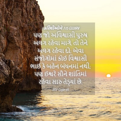 Picture 04 - 1 કરિંથીઓને 7:15 GUJIRV - પણ જો અવિશ્વાસી - Bible Verse Picture