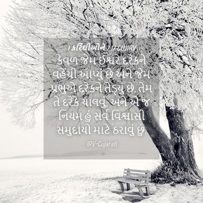 Picture 04 - 1 કરિંથીઓને 7:17 GUJIRV - કેવળ જેમ ઈશ્વરે - Bible Verse Picture