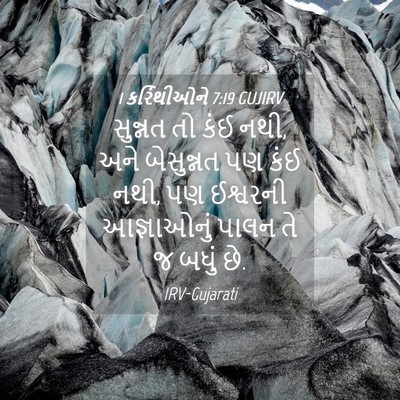 Picture 04 - 1 કરિંથીઓને 7:19 GUJIRV - સુન્નત તો કંઈ નથી, - Bible Verse Picture