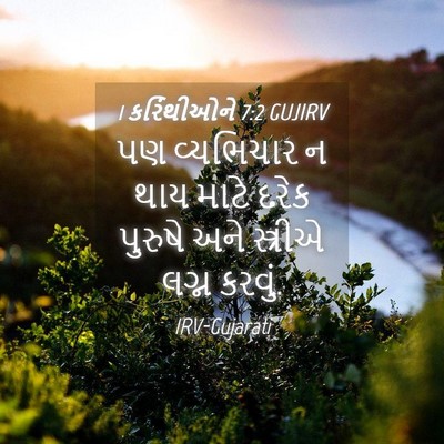 Picture 04 - 1 કરિંથીઓને 7:2 GUJIRV - પણ વ્યભિચાર ન થાય - Bible Verse Picture