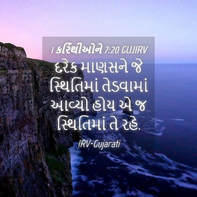 Picture 04 - 1 કરિંથીઓને 7:20 GUJIRV - દરેક માણસને જે - Bible Verse Picture