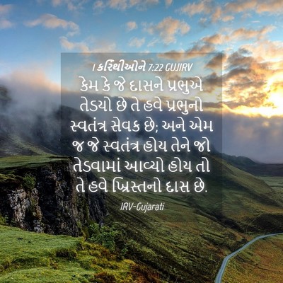 Picture 04 - 1 કરિંથીઓને 7:22 GUJIRV - કેમ કે જે દાસને - Bible Verse Picture