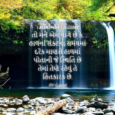 Picture 04 - 1 કરિંથીઓને 7:26 GUJIRV - તો મને એમ લાગે છે - Bible Verse Picture