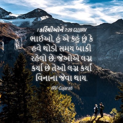 Picture 04 - 1 કરિંથીઓને 7:29 GUJIRV - ભાઈઓ, હું એ કહું - Bible Verse Picture