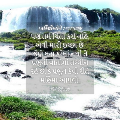 Picture 04 - 1 કરિંથીઓને 7:32 GUJIRV - પણ તમે ચિંતા કરો - Bible Verse Picture