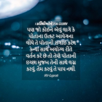 Picture 04 - 1 કરિંથીઓને 7:36 GUJIRV - પણ જો કોઈને એવું - Bible Verse Picture