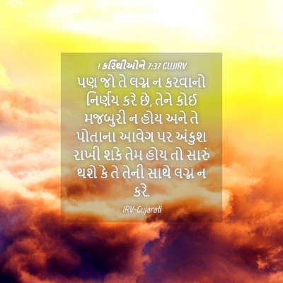 Picture 04 - 1 કરિંથીઓને 7:37 GUJIRV - પણ જો તે લગ્ન ન - Bible Verse Picture