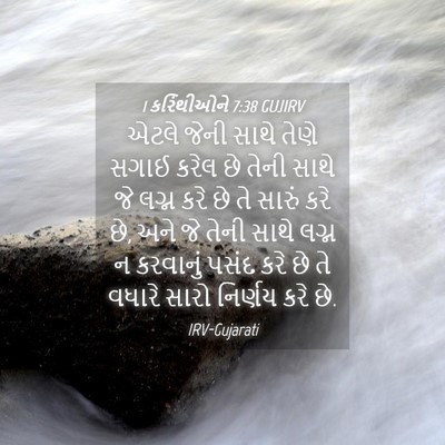 Picture 04 - 1 કરિંથીઓને 7:38 GUJIRV - એટલે જેની સાથે - Bible Verse Picture