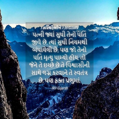 Picture 04 - 1 કરિંથીઓને 7:39 GUJIRV - પત્ની જ્યાં સુધી - Bible Verse Picture