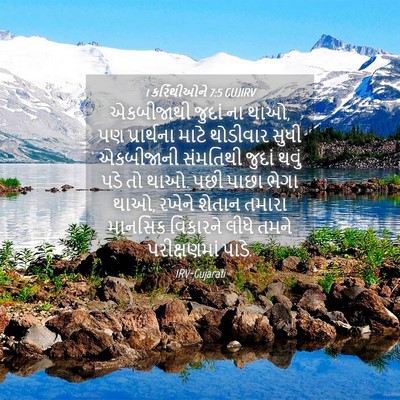 Picture 04 - 1 કરિંથીઓને 7:5 GUJIRV - એકબીજાથી જુદાં ના - Bible Verse Picture