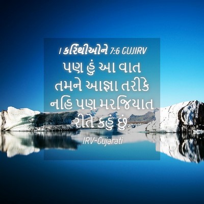 Picture 04 - 1 કરિંથીઓને 7:6 GUJIRV - પણ હું આ વાત તમને - Bible Verse Picture